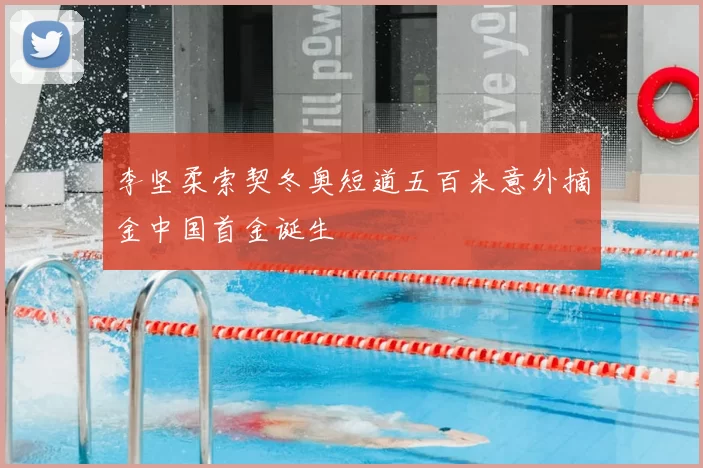 李坚柔索契冬奥短道五百米意外摘金中国首金诞生