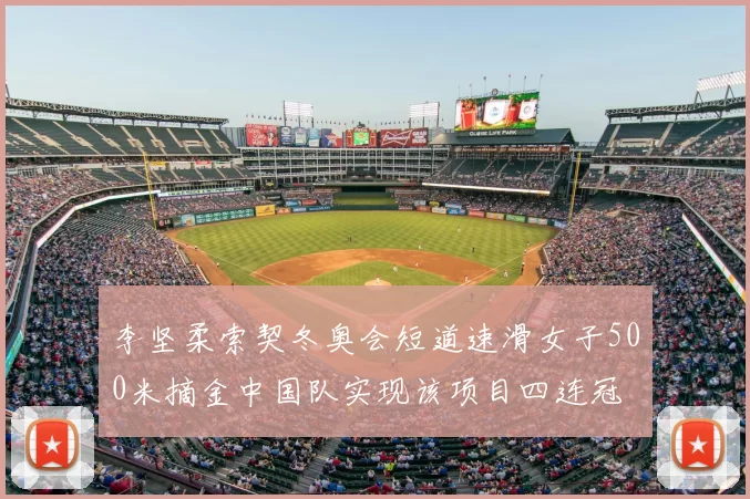 李坚柔索契冬奥会短道速滑女子500米摘金中国队实现该项目四连冠