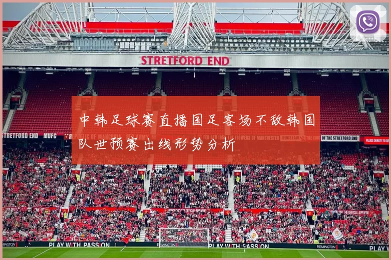 中韩足球赛直播国足客场不敌韩国队世预赛出线形势分析