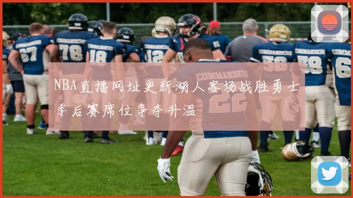 NBA直播网址更新湖人客场战胜勇士季后赛席位争夺升温