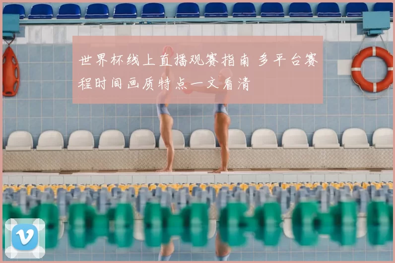 世界杯线上直播观赛指南 多平台赛程时间画质特点一文看清