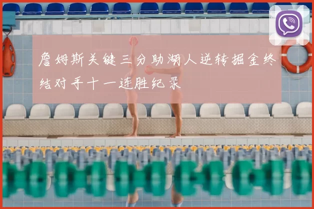 詹姆斯关键三分助湖人逆转掘金终结对手十一连胜纪录