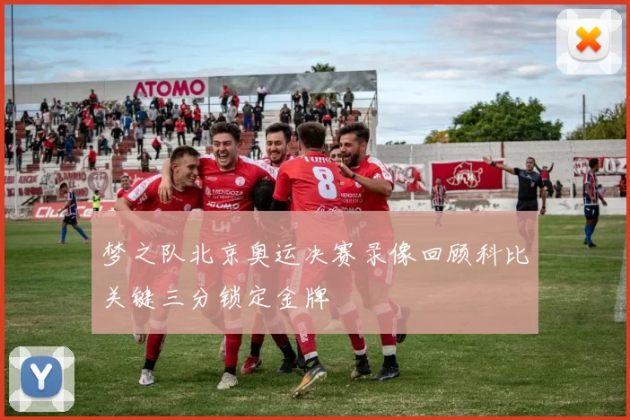 梦之队北京奥运决赛录像回顾科比关键三分锁定金牌