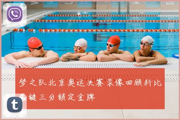 梦之队北京奥运决赛录像回顾科比关键三分锁定金牌