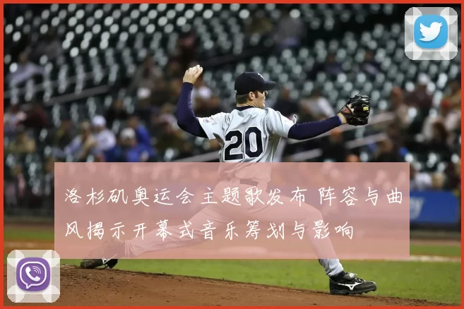 洛杉矶奥运会主题歌发布 阵容与曲风揭示开幕式音乐筹划与影响