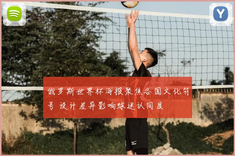 俄罗斯世界杯海报聚焦各国文化符号 设计差异影响球迷认同度