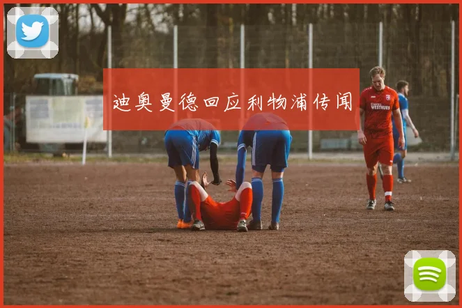 迪奥曼德回应利物浦传闻