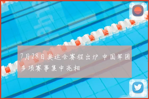 7月28日奥运会赛程出炉 中国军团多项赛事集中亮相