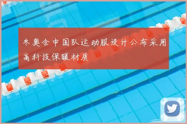 冬奥会中国队运动服设计公布采用高科技保暖材质