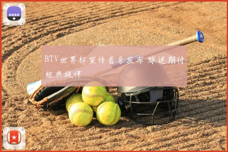 BTV世界杯宣传音乐发布 球迷期待经典旋律