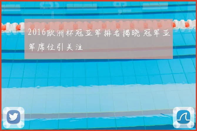 2016欧洲杯冠亚军排名揭晓 冠军亚军席位引关注