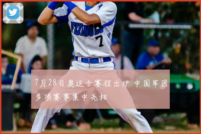 7月28日奥运会赛程出炉 中国军团多项赛事集中亮相