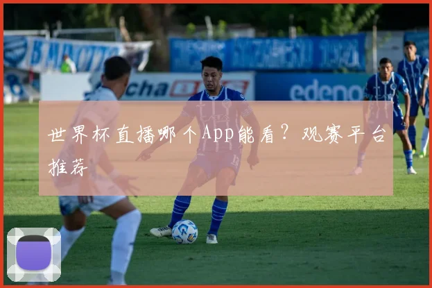世界杯直播哪个App能看?观赛平台推荐