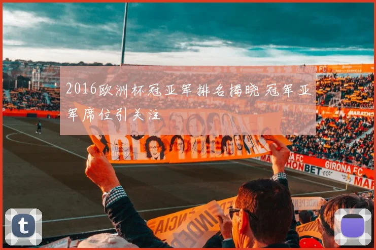 2016欧洲杯冠亚军排名揭晓 冠军亚军席位引关注