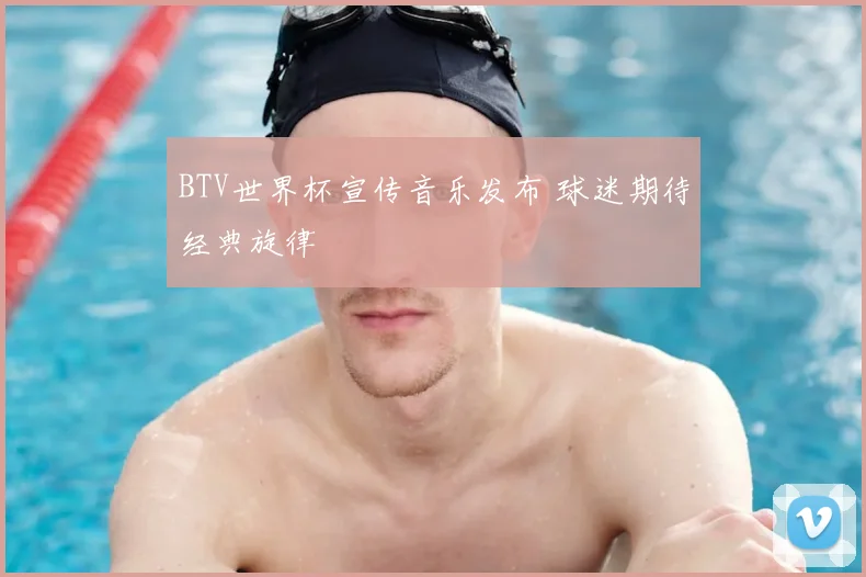 BTV世界杯宣传音乐发布 球迷期待经典旋律