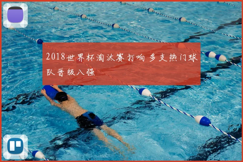 2018世界杯淘汰赛打响 多支热门球队晋级八强
