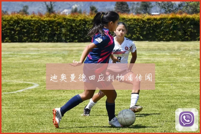 迪奥曼德回应利物浦传闻