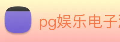 pg娱乐电子游戏app(中国) - 唯一官方网站 logo